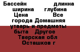 Бассейн Jilong  5,4 длинна 3,1 ширина 1,1 глубина. › Цена ­ 14 000 - Все города Домашняя утварь и предметы быта » Другое   . Тверская обл.,Осташков г.
